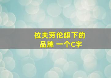 拉夫劳伦旗下的品牌 一个C字